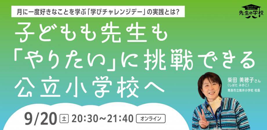 子どもも先生も「やりたい」に挑戦できる公立小学校へ 〜月に一度好きなことを学ぶ「学ぶチャレンジデー」の実践とは？〜